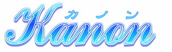 Kanon���S